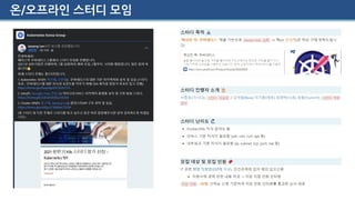 온/오프라인 스터디 모임
 