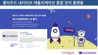 클라우드 네이티브 애플리케이션 통합 관리 플랫폼
 