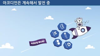 아코디언은 계속해서 발전 중
 