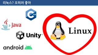 리눅스? 오히려 좋아
 