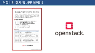 커뮤니티 행사 및 서밋 참여(1)
 
