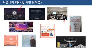 커뮤니티 행사 및 서밋 참여(2)
 