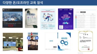 다양한 온/오프라인 교육 참석
 