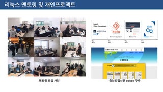 리눅스 멘토링 및 개인프로젝트
멘토링 모임 사진 충남도정신문 ebook 구축
 