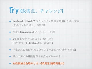 Try (Ƶ㡢) 
FaceBook)Web/ITߥ˥ƥ󽻓QãǤä 
(󥤥٥ȤΈϡ֪) 
kanazawa.rbΥ٥ƥ` 
2ĿޤǤǤäȤʤ 
(ڥץCoderetreatL޵ ) 
ѧ˃򥢥ԩ`뤷(ȥͬ) 
hηΤLT򥢥ԩ`뤷 
ŮԲμߤ򉈤䤷(ư rļ) 
