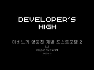 마비노기 영웅전 개발 포스트모템 2
        부
      이은석 / NEXON
         2010-9-14
 