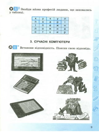 Робочий зошит з інформатики 2 клас за підручником Коршуновї