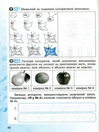 Робочий зошит з інформатики 2 клас за підручником Коршуновї