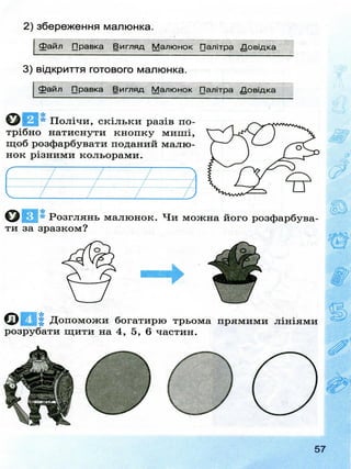 Робочий зошит з інформатики 2 клас за підручником Коршуновї