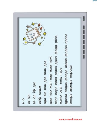 ао
авол
аволіфдж
авіфолдж
одавілловдавжавдва
дарпаржалваржарпаж
лапапорапловложадрапфордрвав
жалоовалплідпара
дроваподавфалдаавралфлораправа
опорааврорапорода
www.e-ranok.com.ua
 