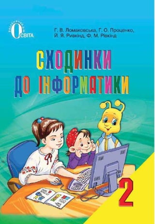 2 klas informatika_lomakovska_2012_ukr