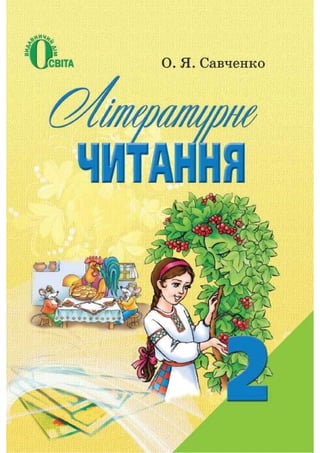 2 klas literaturne_chitannja_savchenko_2012_ukr (1) (1)
