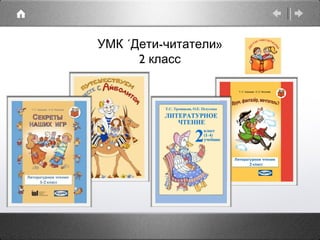УМК «Дети-читатели» 2 класс 
