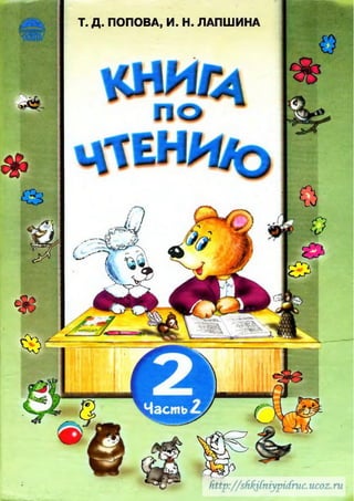 Книга по чтению 2 класс Попова часть 2 | PDF