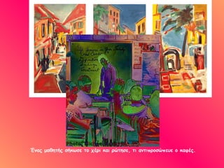 Ένας μαθητής σήκωσε το χέρι και ρώτησε, τι αντιπροσώπευε ο καφές.
 