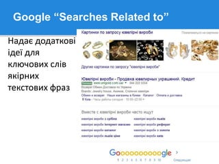 Google “Searches Related to”
Надає додаткові
ідеї для
ключових слів
якірних
текстових фраз
 
