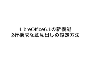 LibreOffice6.1の新機能
2行構成な章見出しの設定方法
 