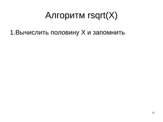 11
Алгоритм rsqrt(X)
1.Вычислить половину X и запомнить
 