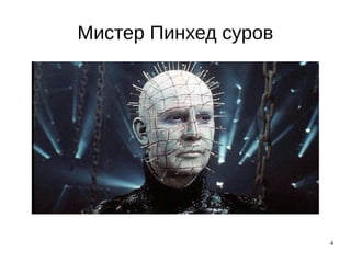 4
Мистер Пинхед суров
 
