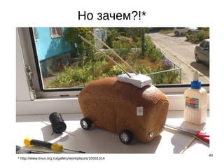 49
Но зачем?!*
* http://www.linux.org.ru/gallery/workplaces/10931314
 