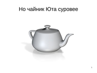 5
Но чайник Юта суровее
 