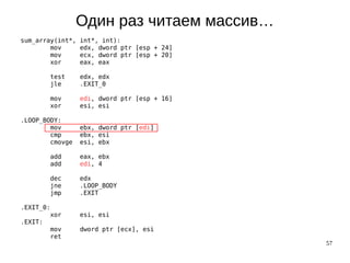 57
Один раз читаем массив…
sum_array(int*, int*, int):
mov edx, dword ptr [esp + 24]
mov ecx, dword ptr [esp + 20]
xor eax, eax
test edx, edx
jle .EXIT_0
mov edi, dword ptr [esp + 16]
xor esi, esi
.LOOP_BODY:
mov ebx, dword ptr [edi]
cmp ebx, esi
cmovge esi, ebx
add eax, ebx
add edi, 4
dec edx
jne .LOOP_BODY
jmp .EXIT
.EXIT_0:
xor esi, esi
.EXIT:
mov dword ptr [ecx], esi
ret
 
