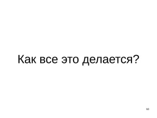 60
Как все это делается?
 