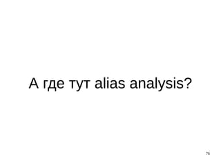 76
А где тут alias analysis?
 