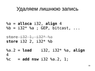88
Удаляем лишнюю запись
%a = alloca i32, align 4
%b = i32* %a ; GEP, bitcast, ...
store i32 1, i32* %a
store i32 2, i32* %b
%a.2 = load i32, i32* %a, align
4
%c = add nsw i32 %a.2, 1;
 