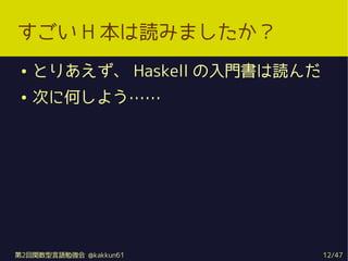  H iߤޤ
    Ȥꤢ Haskell Ti
    Τ˺Τ褦




2vZ㏊ @kakkun61          12/47
 