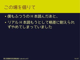Έ
    WդĤ H iȡ
    ꥢ H i⤦ȤƸͤ
     ƤޤäƤޤ




2vZ㏊ @kakkun61   14/47
 