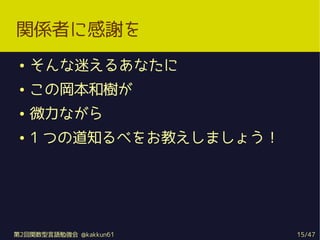 vSߤ˸x
    Ԥ뤢ʤ
    Ό͘䤬
    ΢ʤ
    1 Ĥε֪٤򤪽̤ޤ礦




2vZ㏊ @kakkun61     15/47
 