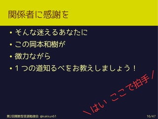 vSߤ˸x
    Ԥ뤢ʤ
    Ό͘䤬
    ΢ʤ
    1 Ĥε֪٤򤪽̤ޤ礦
                                               
                                              
                                          
                                      
                                     
                                 
                             
                         
2vZ㏊ @kakkun61                        16/47
 