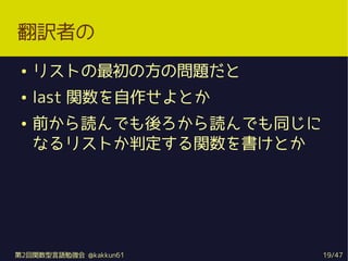 Uߤ
    ꥹȤηΆ}
    last vȤ
    ǰiǤiǤͬ
     ʤꥹȤжvȤ




2vZ㏊ @kakkun61     19/47
 