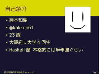 Լܽ
    ͘
    @kakkun61
    23 r
    渮ѧ 4 
    Haskell s Ĥˤϰꏊ餤



2vZ㏊ @kakkun61        2/47
 
