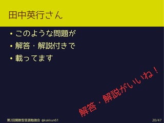 ӢФ
    Τ褦ʆ}
    ?h
    däƤޤ
                                                
                                            
                                        
                                       
                                   
                               h
                              
                          ?
                         
                        
2vZ㏊ @kakkun61                       20/47
 