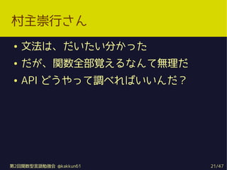 Ф
    ķϡ֤ä
    vȫҙʤƟo
    API ɤä{٤Ф




2vZ㏊ @kakkun61     21/47
 