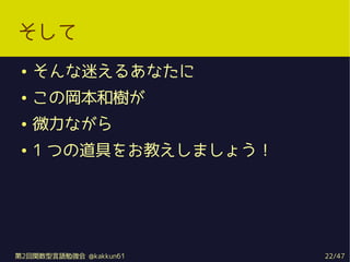 
    Ԥ뤢ʤ
    Ό͘䤬
    ΢ʤ
    1 Ĥεߤ򤪽̤ޤ礦




2vZ㏊ @kakkun61   22/47
 