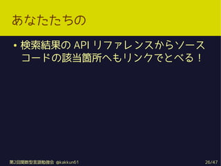 ʤ
    Y API ե󥹤饽`
     `ɤԓwؤ󥯤ǤȤ٤룡




2vZ㏊ @kakkun61    26/47
 