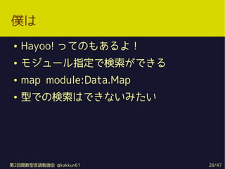 W
    Hayoo! äƤΤ⤢裡
    ⥸`ָǗǤ
    map module:Data.Map
    ͤǤΗϤǤʤߤ




2vZ㏊ @kakkun61      28/47
 