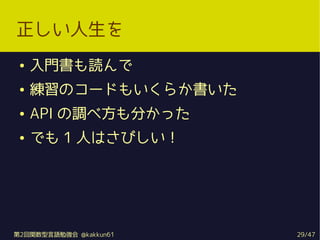 
    Ti
    Υ`ɤ⤤餫
    API {ٷ֤ä
    Ǥ 1 ˤϤӤ




2vZ㏊ @kakkun61   29/47
 