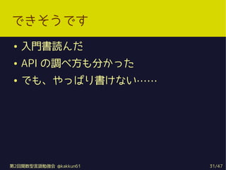 ǤǤ
    Ti
    API {ٷ֤ä
    Ǥ⡢äѤʤ




2vZ㏊ @kakkun61   31/47
 