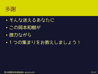 x
    Ԥ뤢ʤ
    Ό͘䤬
    ΢ʤ
    1 Ĥμޤ򤪽̤ޤ礦




2vZ㏊ @kakkun61    32/47
 