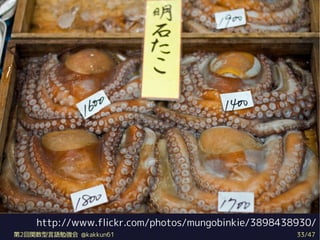 http://www.flickr.com/photos/mungobinkie/3898438930/
2vZ㏊ @kakkun61                               33/47
 