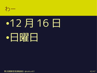 `

 12  16 
 




2vZ㏊ @kakkun61   42/47
 