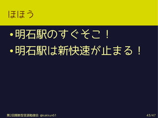 ۤۤ

    ʯkΤ
    ʯk¿٤ֹޤ룡




2vZ㏊ @kakkun61   43/47
 