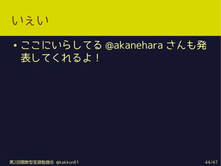 
    ˤ餷Ƥ @akanehara k
     Ƥ裡




2vZ㏊ @kakkun61       44/47
 
