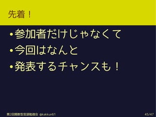 ţ

    μߤʤ
    ؤϤʤ
    k󥹤⣡



2vZ㏊ @kakkun61   45/47
 