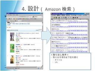 4. 設計 （ Amazon 検索） ＜取り出し条件＞ ・取り出す項目は下記の通り 　 ・タイトル 　・ URL 