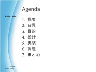Agenda 概要 背景 目的 設計 実装 課題 まとめ 